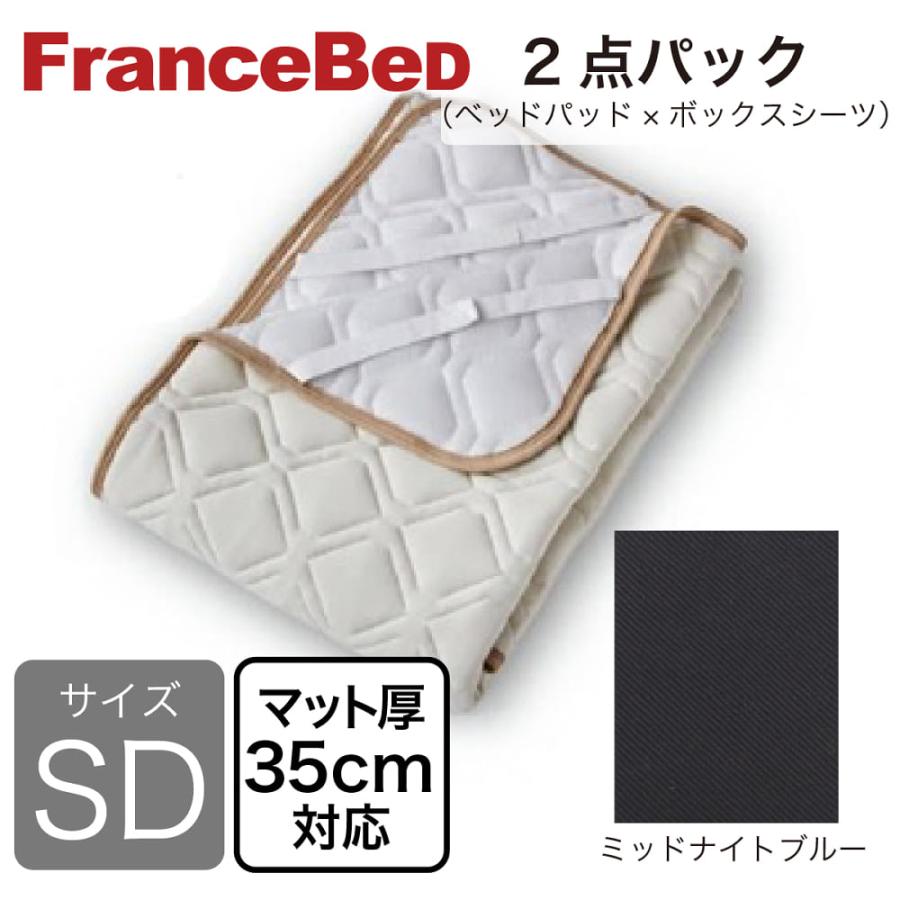 フランスベッド]寝装品 2点パック バジェットメッシュPRE ミッドNBL SD