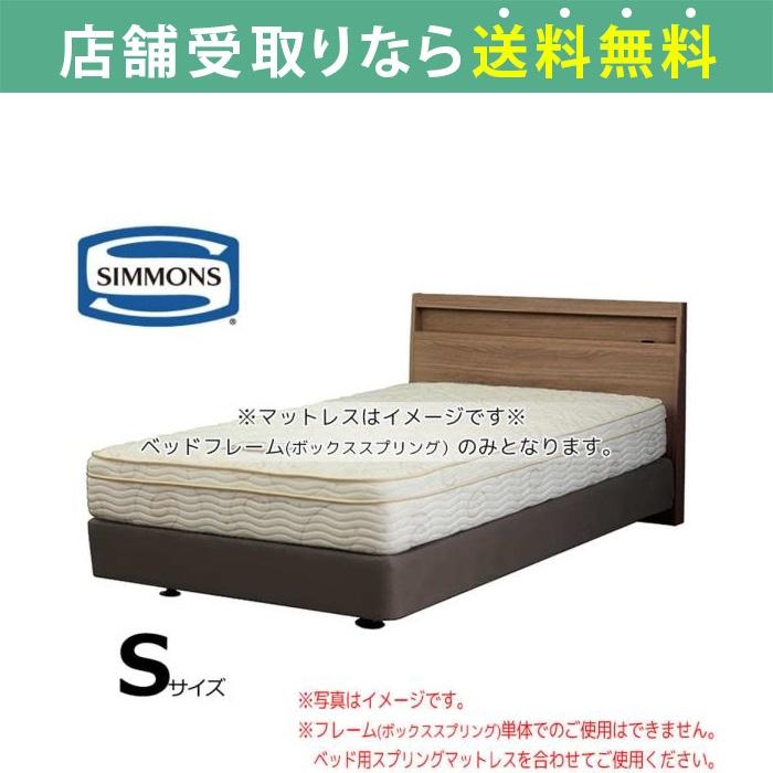 シモンズ シングルベッドフレーム 共通ボックススプリング（ダブル