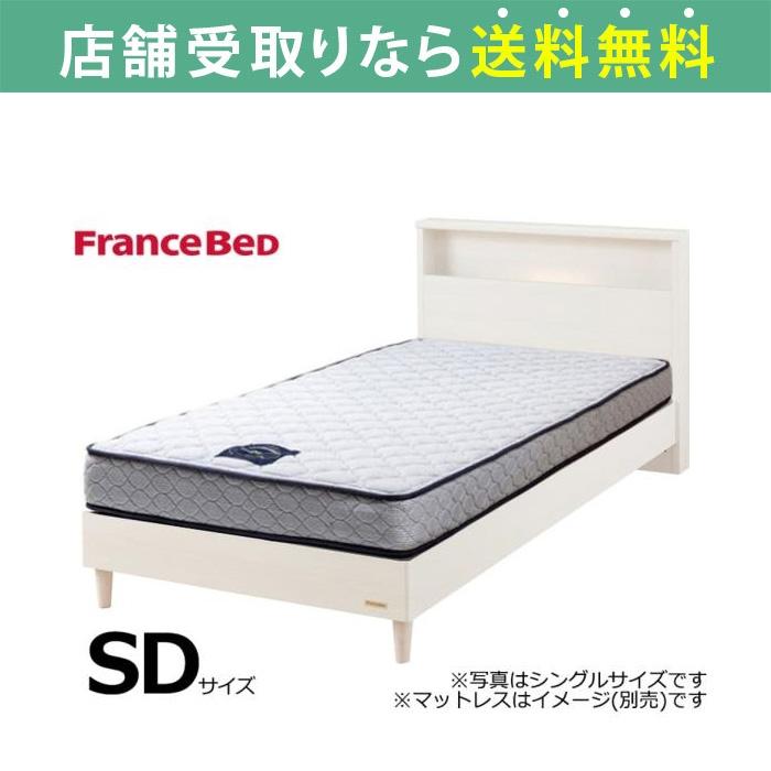 フランスベッド FranceBed ベッド ベッドフレーム セミダブル 脚付き 