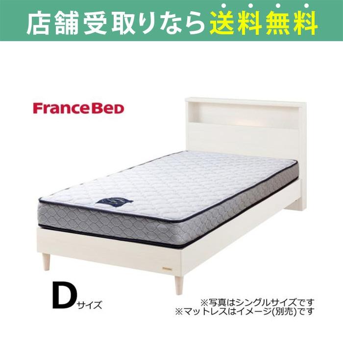 フランスベッド FranceBed ベッド ベッドフレーム ダブル 脚付き 