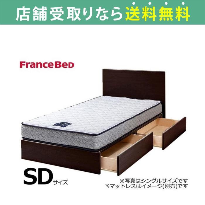フランスベッド FranceBed ベッド ベッドフレーム セミダブル 引出し 