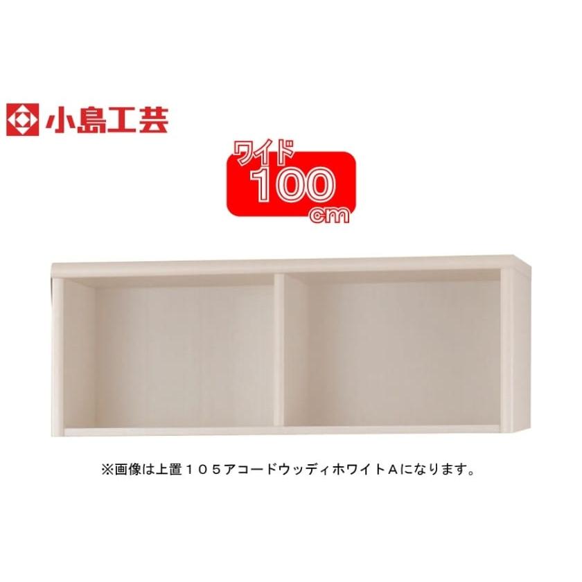 小島工芸 アコード専用 上置 100A(ホワイト) 本棚 おしゃれ 収納 棚