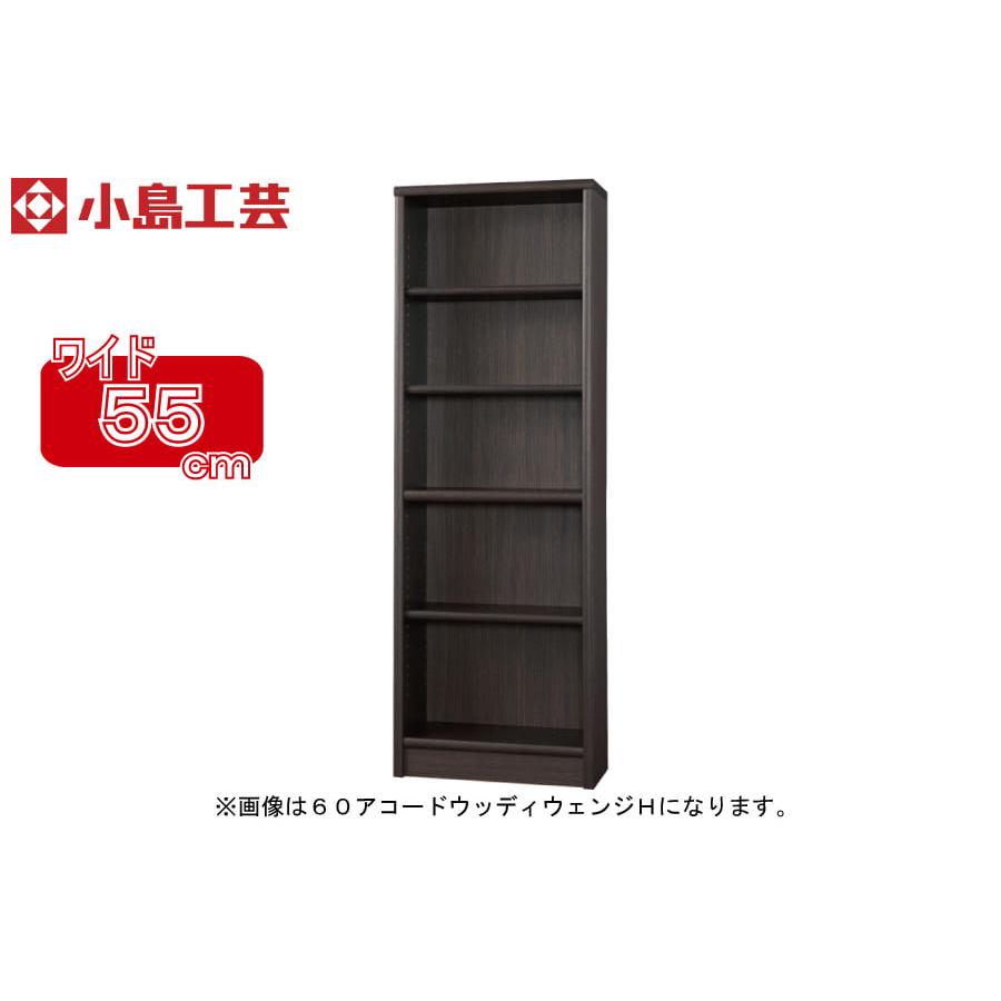 小島工芸 書棚 アコード55H(ウッディウェンジ) 本棚 おしゃれ 大