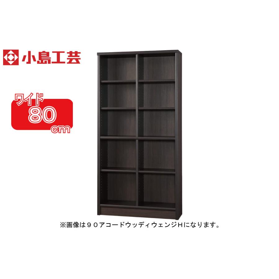 小島工芸 書棚 アコード80H(ウッディウェンジ) 本棚 おしゃれ 大容量 
