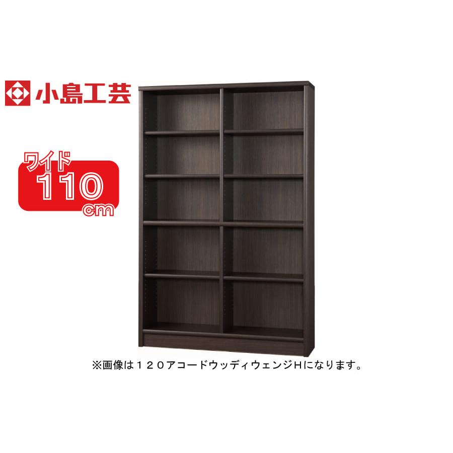 小島工芸 書棚 アコード110H(ウッディウェンジ) 本棚 おしゃれ 大容量 