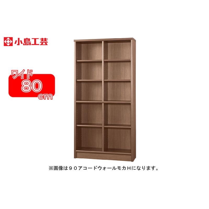 小島工芸 書棚 アコード80H(ウォールモカ) 本棚 おしゃれ 大容量 収納 
