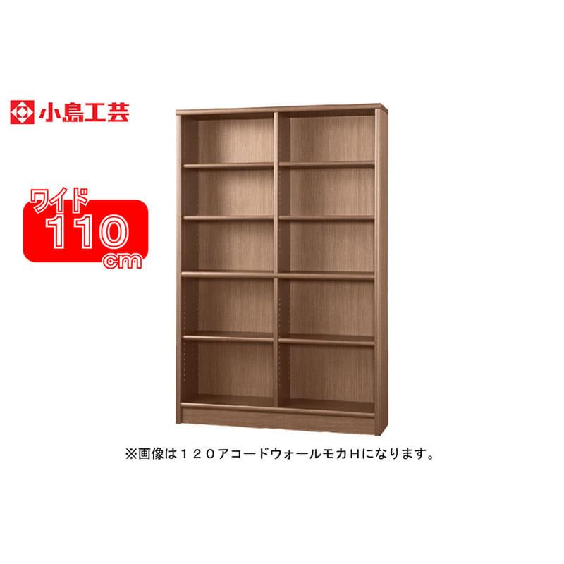 小島工芸 書棚 アコード110H(ウォールモカ) 本棚 おしゃれ 大容量 収納 