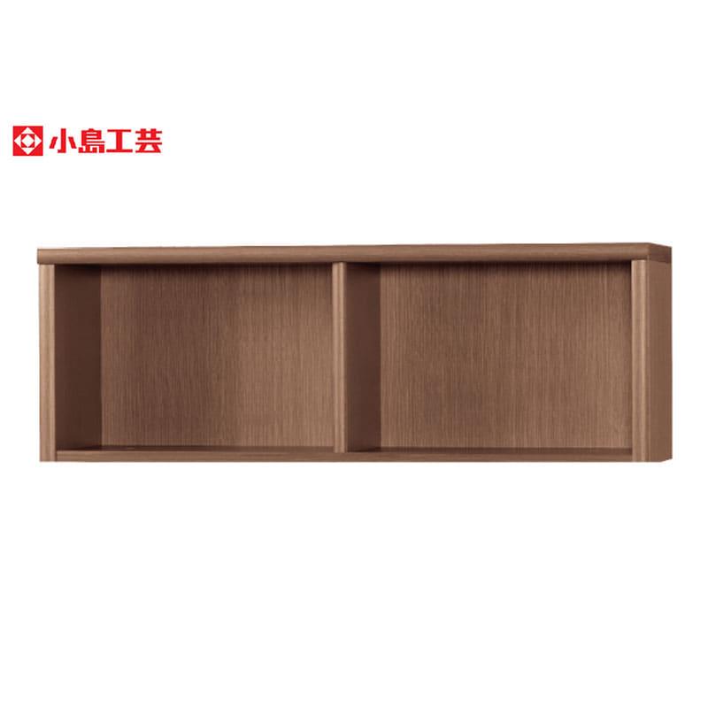 小島工芸 アコード専用 上置 120A(ウォールモカ) 本棚 おしゃれ 収納