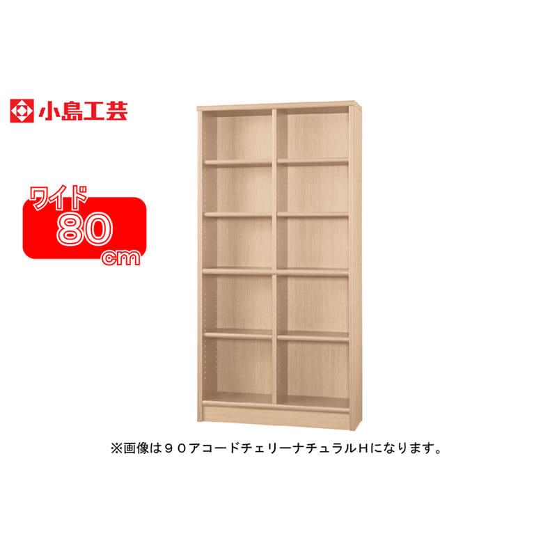 小島工芸 書棚 アコード80H(チェリーナチュラル) 本棚 おしゃれ 大容量 