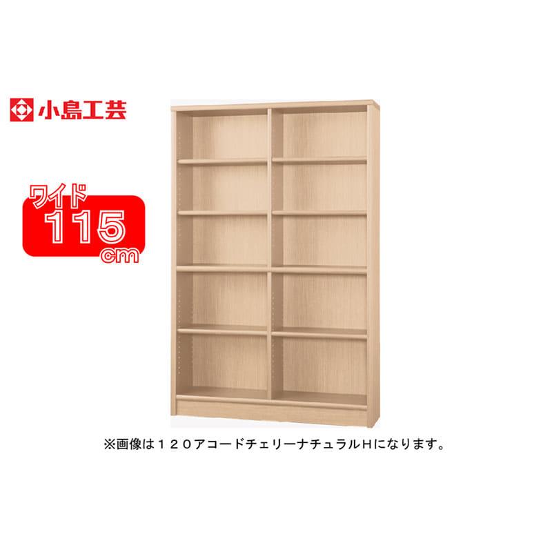 小島工芸 書棚 アコード115H(チェリーナチュラル) 本棚 おしゃれ 大 