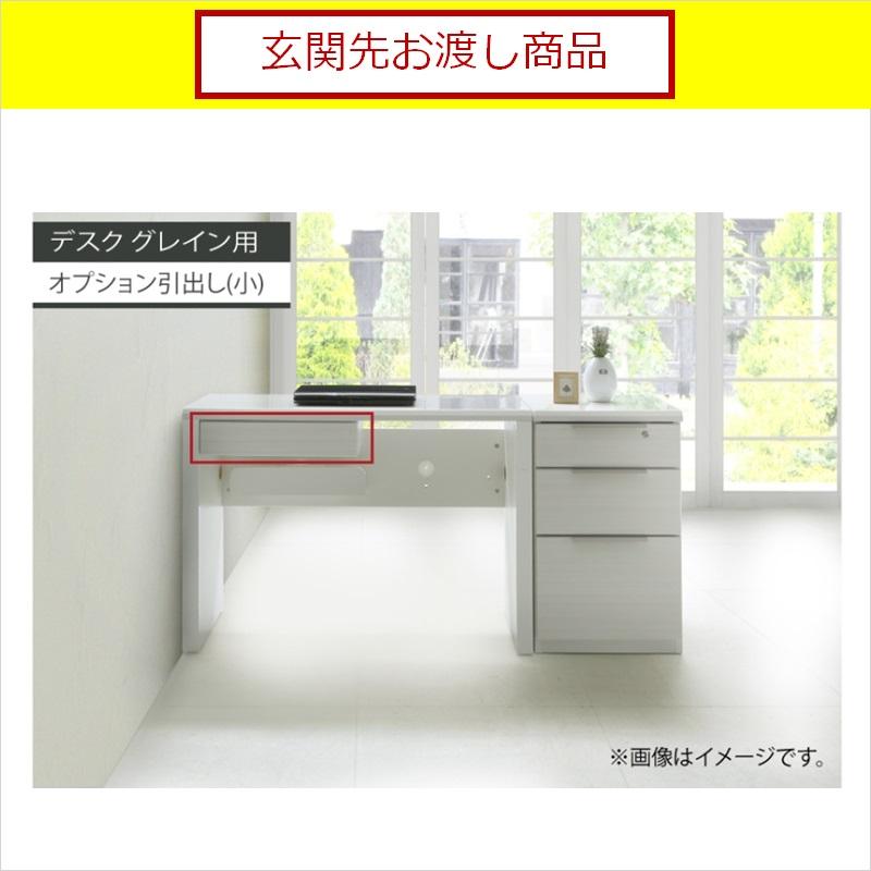 シギヤマ家具工業 デスク グレイン専用 オプション 引き出し 幅45 奥行