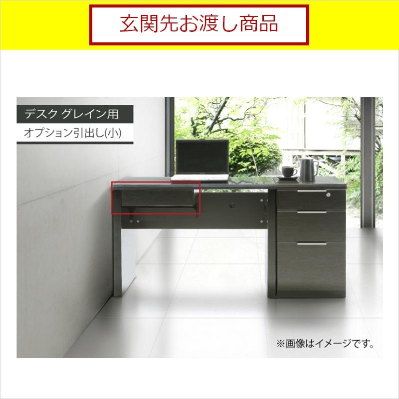 シギヤマ家具工業 デスク グレイン専用 オプション 引き出し 幅45 奥行
