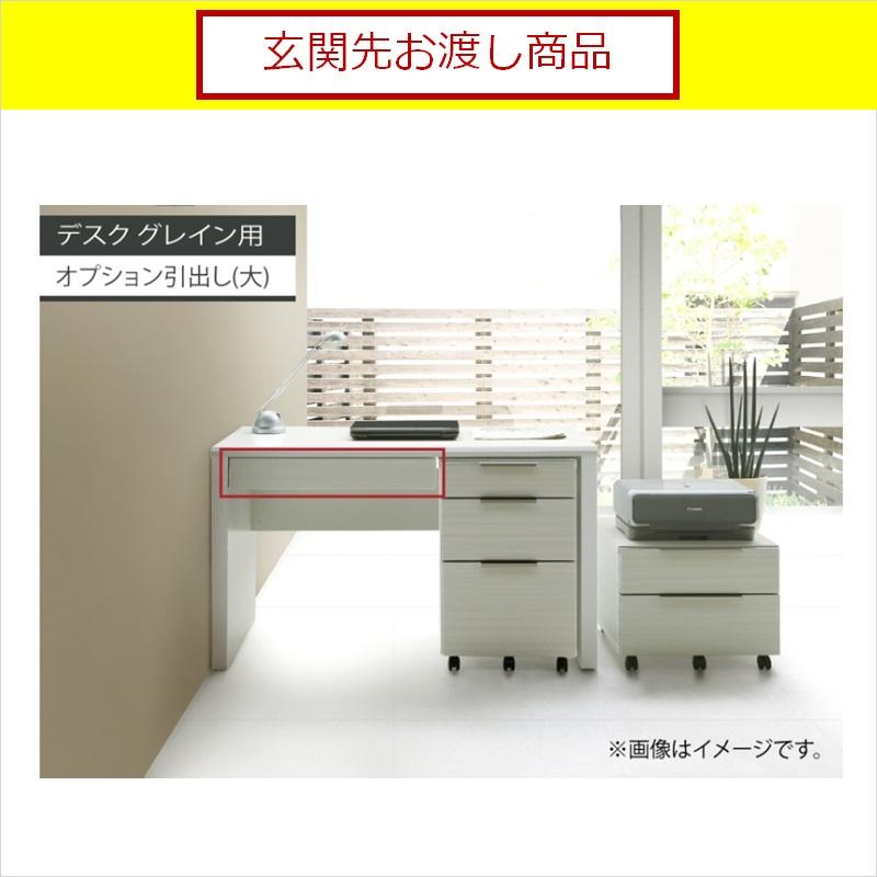 シギヤマ家具工業 デスク グレイン専用 オプション 引き出し 幅65 奥行