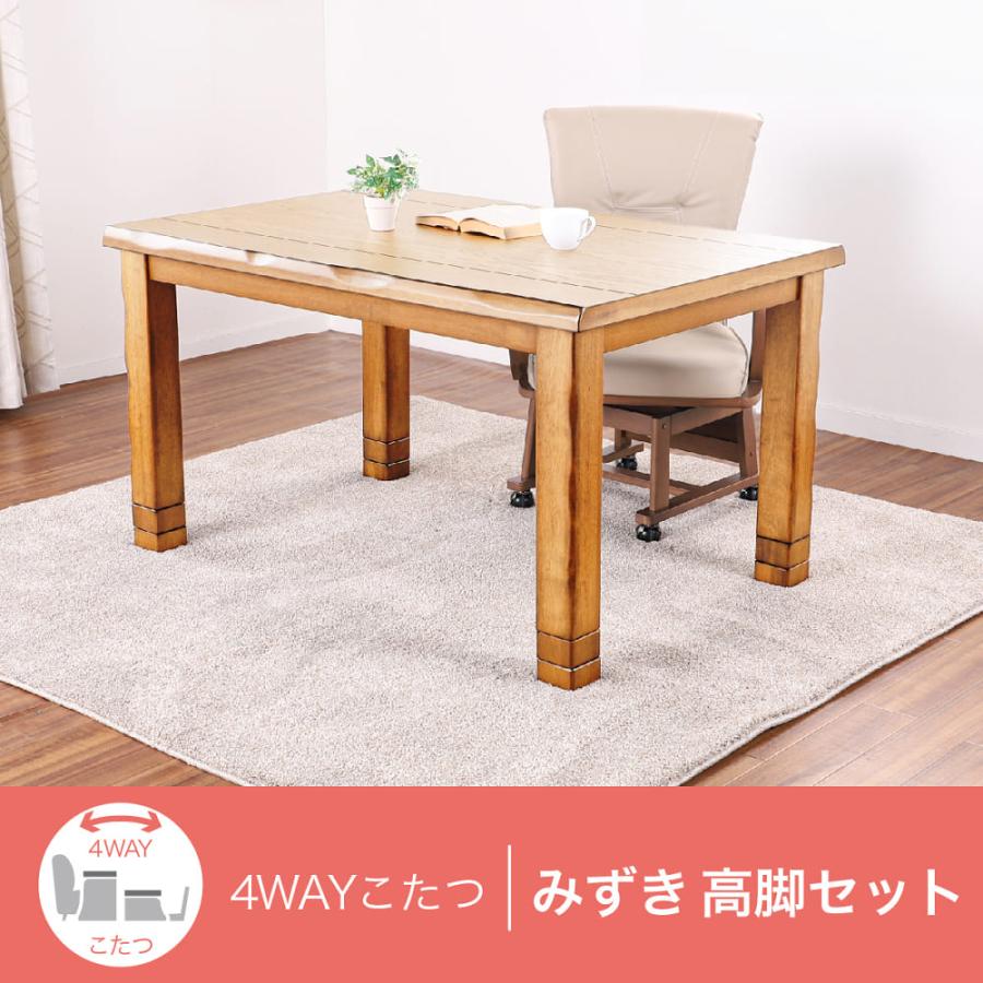 4WAYこたつ みずき 120 NA 高脚セット (大型配送便) : 島忠・ホームズ