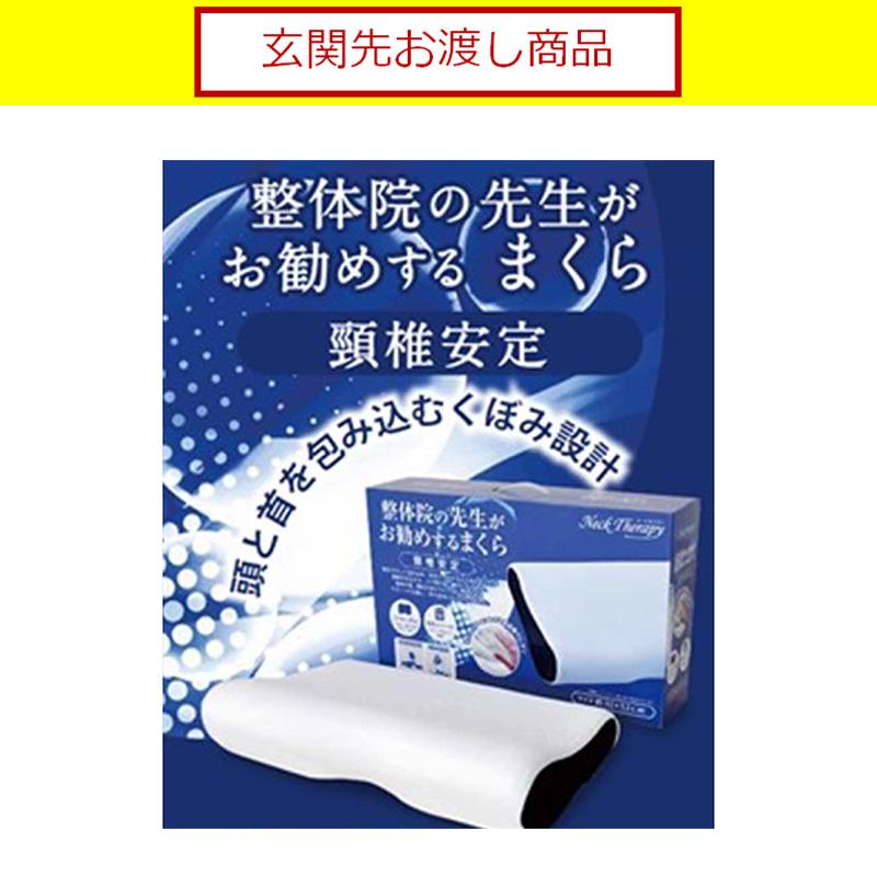 枕 まくら ピロー 整体師の先生がお勧めする の頸椎安定枕 アイボリー 