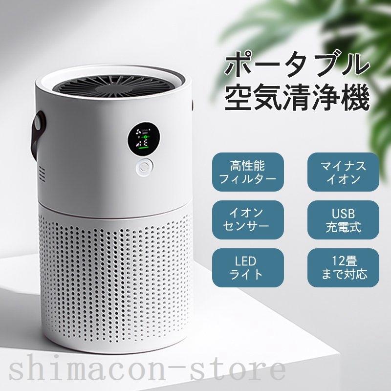 お得な情報満載 空気清浄機おしゃれペットほこり花粉ハウスダスト軽量シンプルおすすめ持ち運びポータブルミニ Con 空気清浄機おしゃれペットほこり花粉 Con 空気清浄機おしゃれペットほこり花粉ハウスダスト軽量シンプルおすすめ持ち運びポータブルミニ