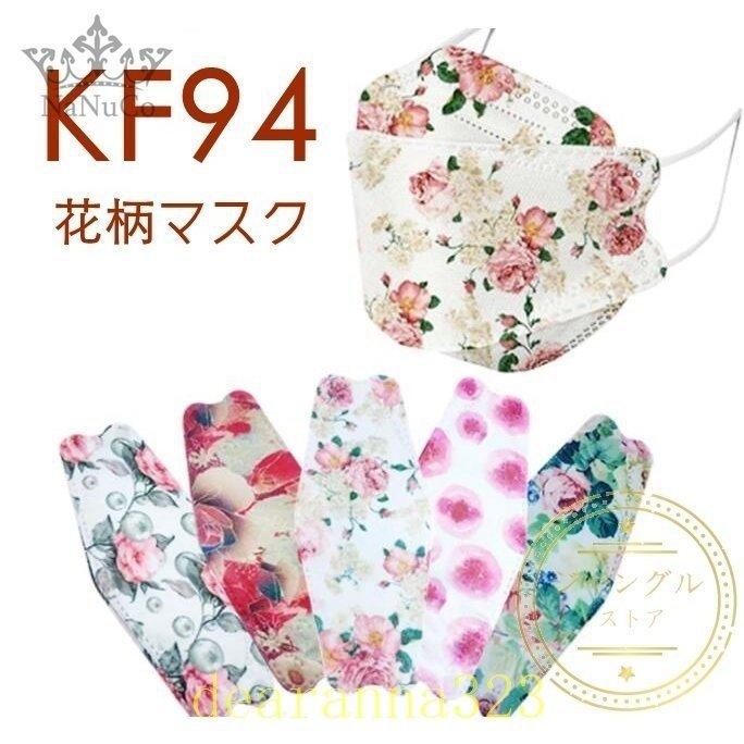 マスクkf94不織布マスク韓国50枚4d柳葉型立体柄入り花柄レディースきれいめ感染予防4層可愛い柄入りおしゃれ通気女性安い立体型 05o3uhsygc 衛生日用品 Centralcampo Com Br
