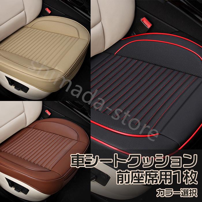 車用品 車用 シートカバーセット カーシートクッショ 前座席用1枚 座布団クッション おしゃれ 77 以上節約 脱とても簡単 カー用品 滑り止め 座面 防水