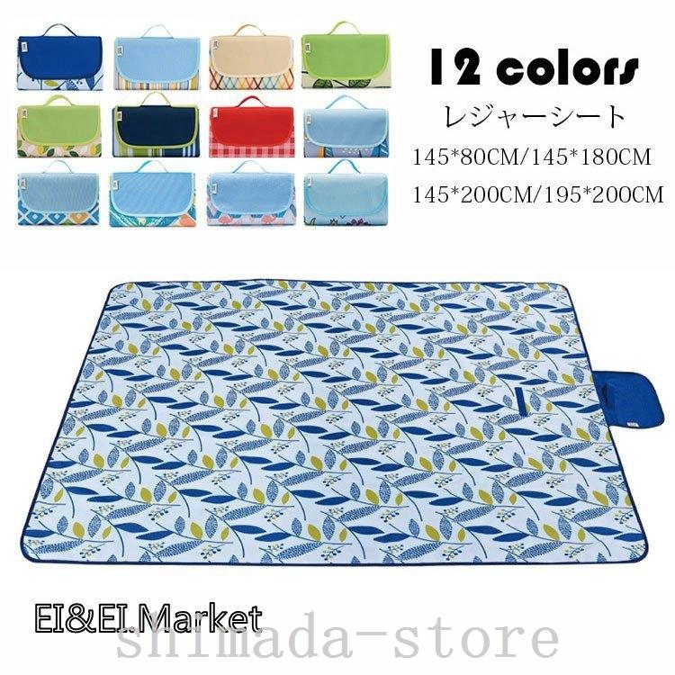 レジャーシート145 80cmピクニックマット折りたたみ洗えるピクニックシートおしゃれ大きい2 4人アウトドア防水運動会キャンプ遠足お花見花火敷物 完売