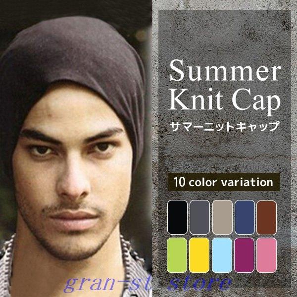 サマーニット帽メンズ帽子ニット帽レディース夏用春夏サマーニットキャップ薄手