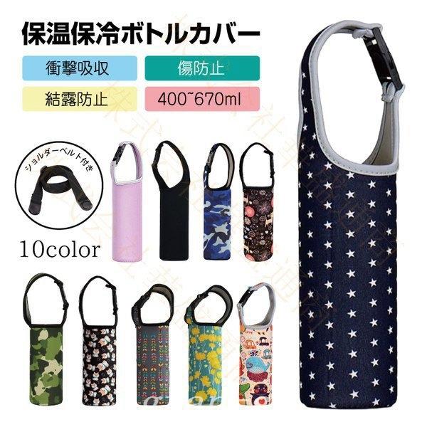 最安 食器 餌やり 水やり用品 ペットボトルカバータンブラーホルダー水筒カバー保温 ペットボトルカバータンブラーホルダー水筒カバー保温保冷水筒 ケースドリンクホルダーマグボトルショルダー付持ち歩き可愛いおしゃれ Www Threeriversofs Com