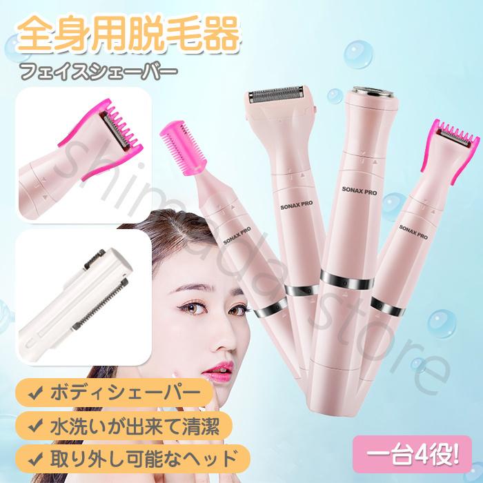 大人気商品 電気シェーバー 4点セット Usb充電 シェーバー 女性用 レディース 電動 全身用 フェイス顔 眉 脱毛器 脇 ボディ 剃刀 防水 多機能 Xjsp 15 Shimada Store 通販 Yahoo ショッピング