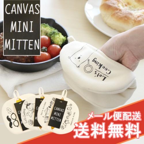 キャンバスミニミトン 鍋のフタやスキレットなどちょっと使いたい時に 