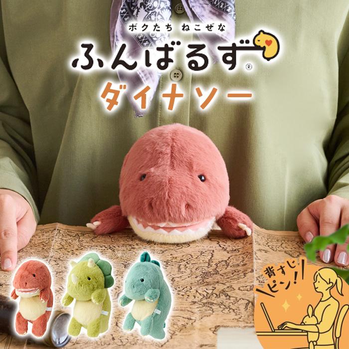 ラッピング無料】ドリームズ ふんばるず ダイナソー 姿勢サポート