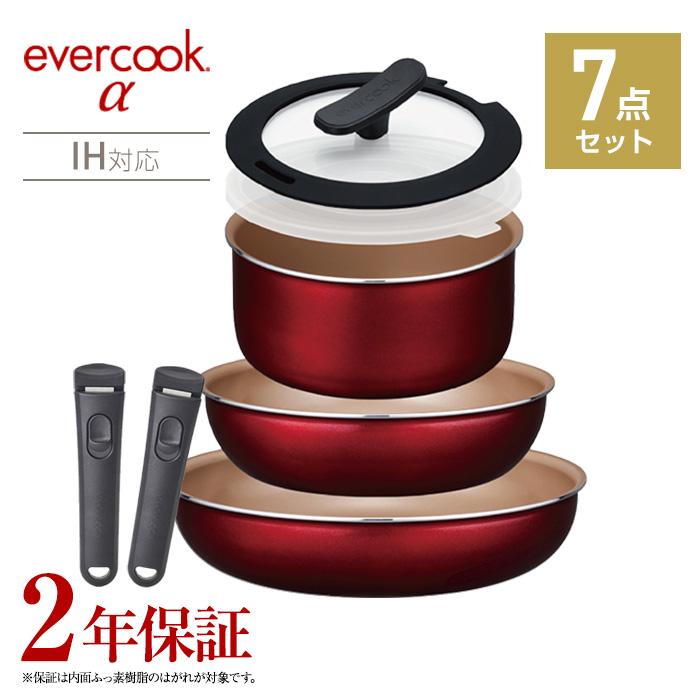 エバークックアルファ evercook α 7点セット ※希望にて10点セット可 evercook エバークック アルファ 2年保証 着脱7点セット 22cm・26cm IH