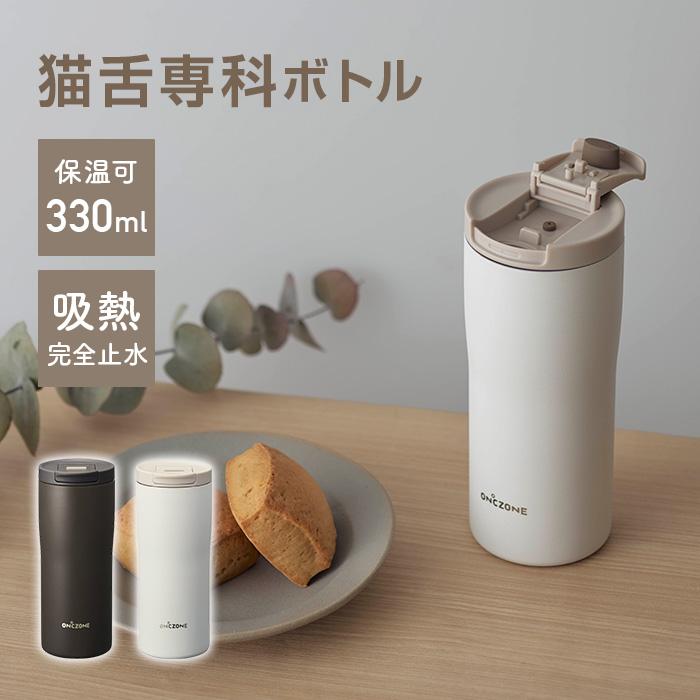 ON℃ZONE (オンドゾーン)猫舌専科ボトル330ml ブラック ホワイト 