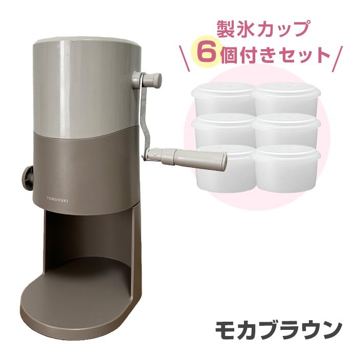 手動ふわふわとろ雪かき氷器 ライトグレー モカブラウン 製氷カップ