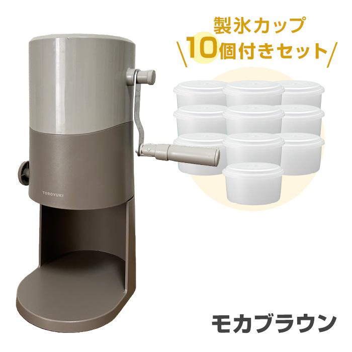 手動ふわふわとろ雪かき氷器 ライトグレー モカブラウン 製氷カップ