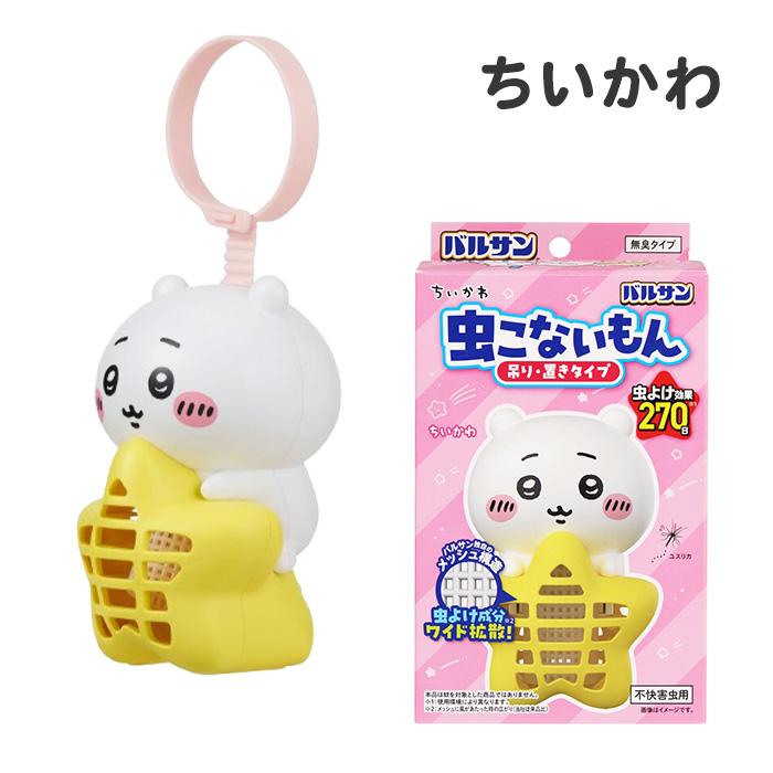 バルサン ちいかわ 虫こないもん 吊り・置きタイプ ハチワレ うさぎ