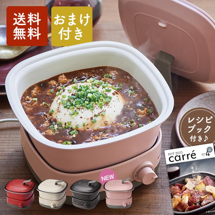 おまけ付き】レコルト ポットデュオ キャレ RPD-4 レッド/クリーム