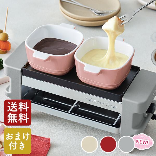 おまけ付き】レコルト ラクレット & フォンデュメーカー メルト 【送料
