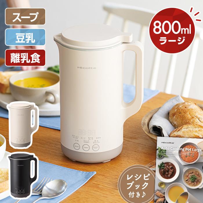 【次回5月上旬〜5月中旬頃入荷】レコルト 自動調理ポット ラージ RSY-3 クリームホワイト/ナチュラルブラック【送料無料】（Yahoo!・Shimadaya HOME&LIFE Yahoo!店）