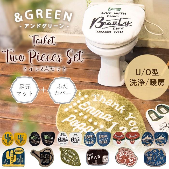 ＆GREEN トイレ2点セット フタカバー＆トイレマット トイレカバー