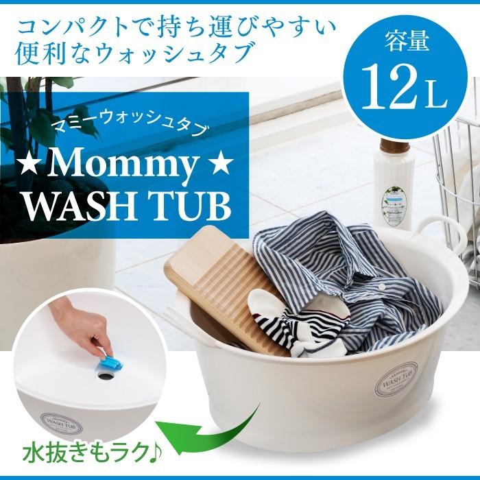 マミー ウォッシュタブ 12L 排水栓付き洗い桶 タライ 安心の日本製