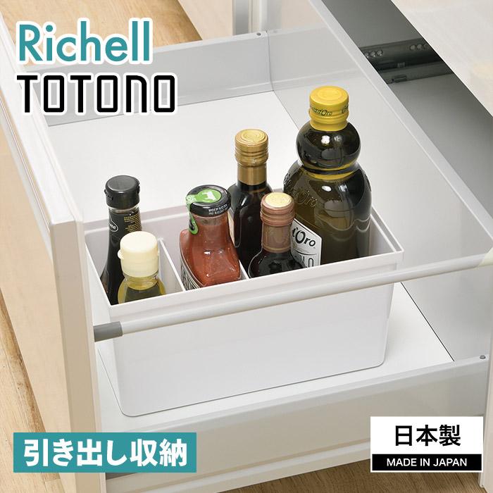 リッチェル　トトノ　引き出し用　ケユカBOX リッチェル TOTONO(トトノ) 引き出し用 調味料収納ボックスR