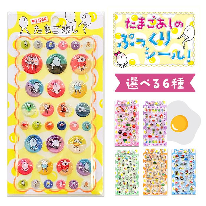 在庫あり】たまごあし ぷっくりシール サークルキャラ/お弁当/スイーツ