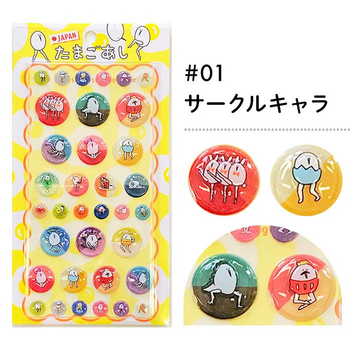 在庫あり】たまごあし ぷっくりシール サークルキャラ/お弁当/スイーツ