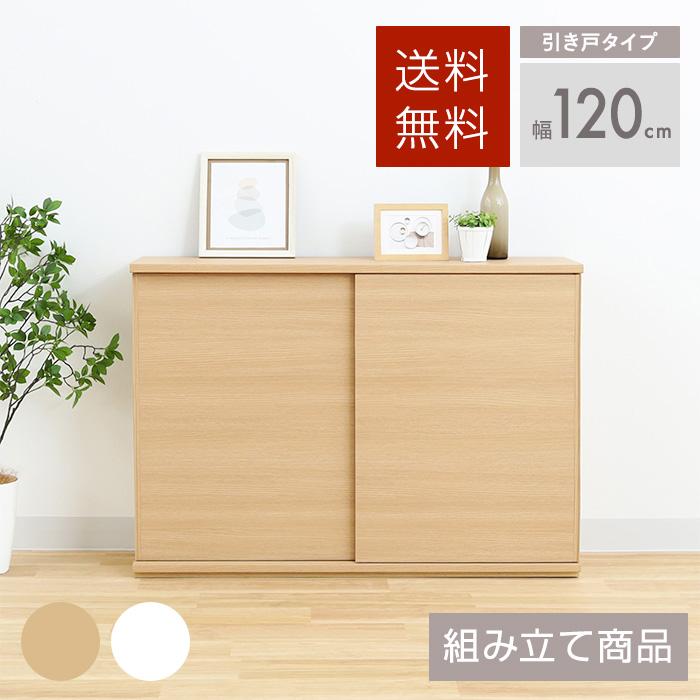送料無料】幅120CM カウンター下収納(引き戸タイプ) キャビネット 