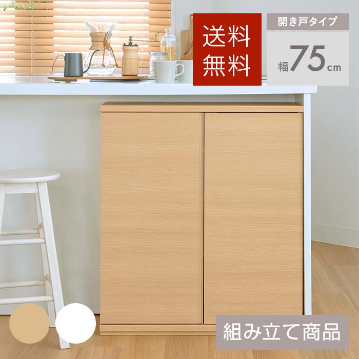送料無料】幅75CM カウンター下収納(開き戸タイプ) キャビネット