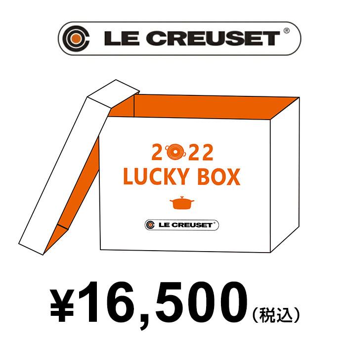 Le Creuset（ル・クルーゼ） 【2022年福袋】ルクルーゼ5点セット 1万5 