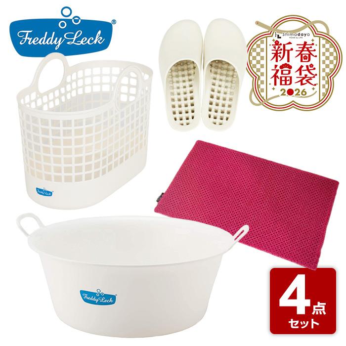 2026年福袋】フレディレック福袋 4点セット ウォッシュタブ ランドリー