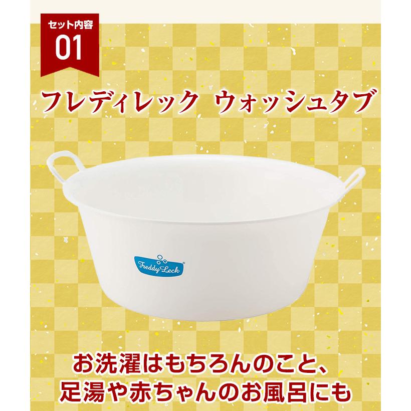 2026年福袋】フレディレック福袋 4点セット ウォッシュタブ ランドリー