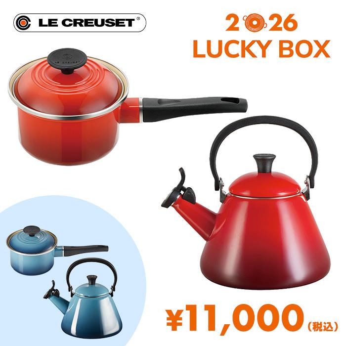 2026年福袋】ル・クルーゼ Lucky Box 2026 10000（439-17561