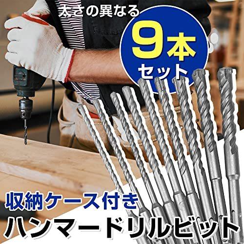 ハンマードリルビット 電動ドリルビット 9本セット 木工 鉄工用 DIY 穴