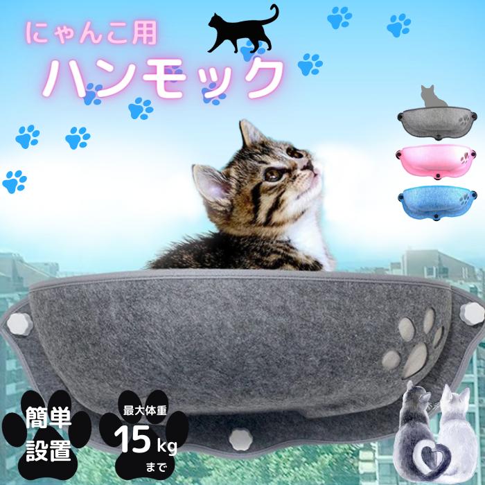 猫 ベッド ハンモック 窓用 吸盤タイプ 窓掛け ウィンドウベッド 省スペース 取付簡単 耐荷重15kg 窓に取り付け ねこ ネコ ペット用品 2938 シマダ商店ec事業部 通販 Yahoo ショッピング