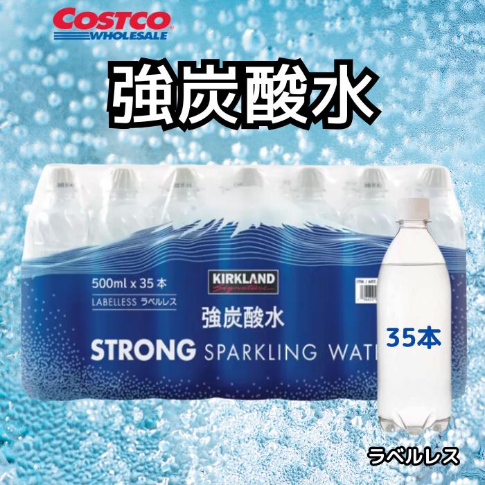 強炭酸水 カークランドシグネチャー ラベルレス 500ml x 35本 コストコ